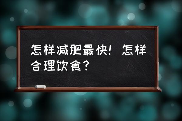 三餐怎么吃减肥最有效 怎样减肥最快！怎样合理饮食？