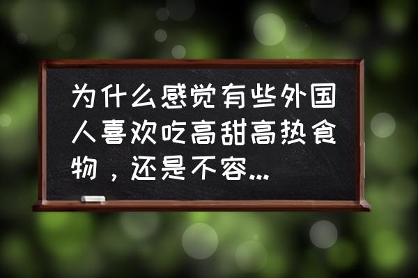 糖尿病饮食有五个技巧 为什么感觉有些外国人喜欢吃高甜高热食物，还是不容易得糖尿病、三高？