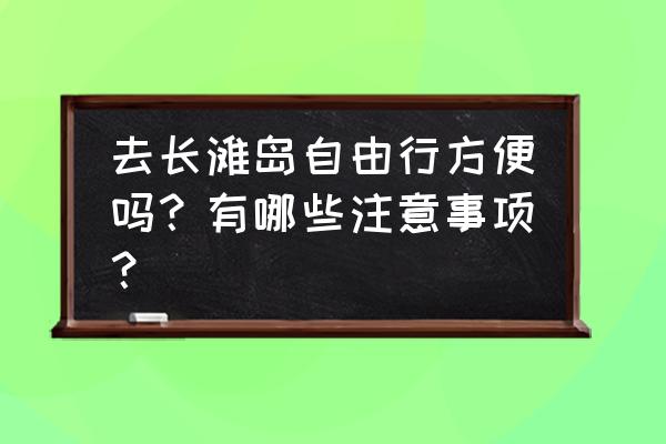 长滩岛必买特产有哪些东西 去长滩岛自由行方便吗？有哪些注意事项？