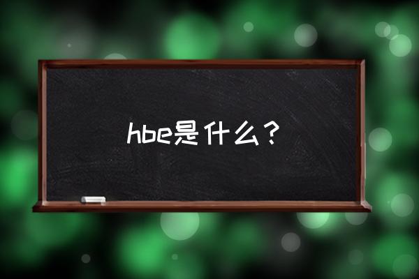 抗血清的制备需要什么呢 hbe是什么？