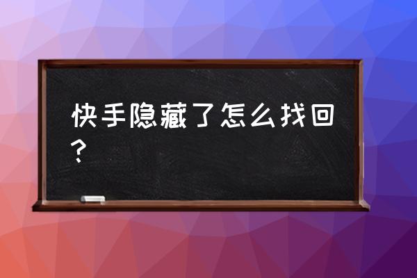 快手屏蔽了别人作品怎么解除 快手隐藏了怎么找回？