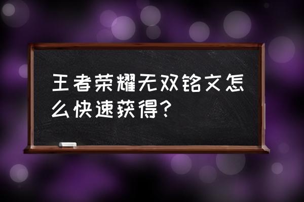 王者荣耀如何获得更多的铭文碎片 王者荣耀无双铭文怎么快速获得？