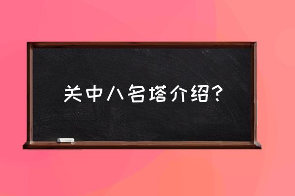 雁塔异光4层怎么找真身 关中八名塔介绍？