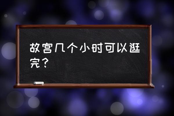 故宫逛一天什么感觉 故宫几个小时可以逛完？