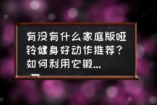 健身必练的七大黄金动作 有没有什么家庭版哑铃健身好动作推荐？如何利用它锻炼全身？