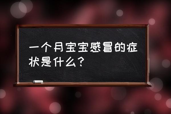 宝宝出现以下症状说明不正常 一个月宝宝感冒的症状是什么？