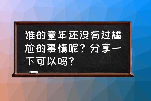 一二三年级防欺凌绘画简单漂亮 谁的童年还没有过尴尬的事情呢？分享一下可以吗？