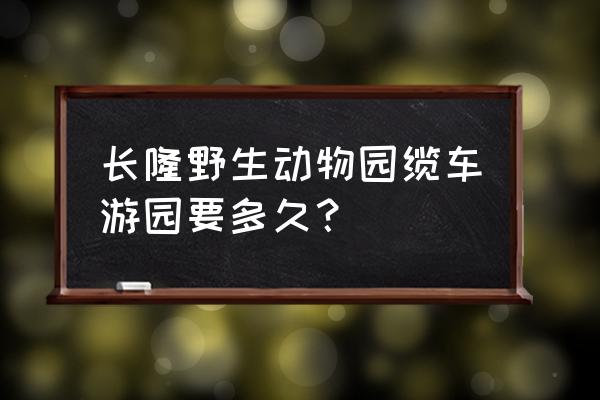 广州长隆缆车价格多少 长隆野生动物园缆车游园要多久？