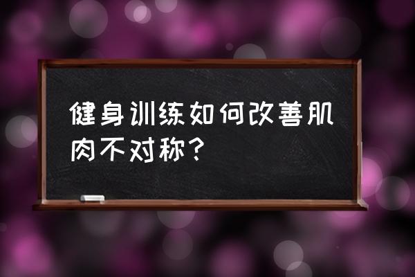 健身腹部两侧的肌肉怎么练 健身训练如何改善肌肉不对称？