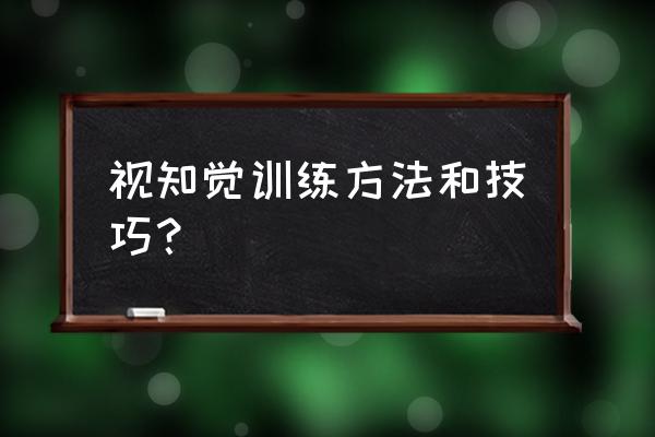 用七巧板怎么拼成交通工具 视知觉训练方法和技巧？