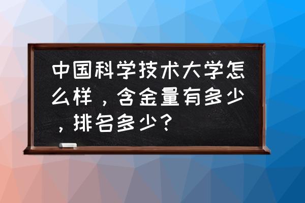 中国最好几所名牌大学 中国科学技术大学怎么样，含金量有多少，排名多少？