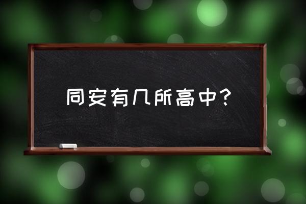 厦门大同中学怎么样是公办校吗 同安有几所高中？