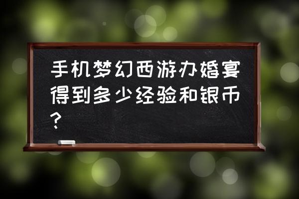 梦幻西游手游喜宴在哪里 手机梦幻西游办婚宴得到多少经验和银币？