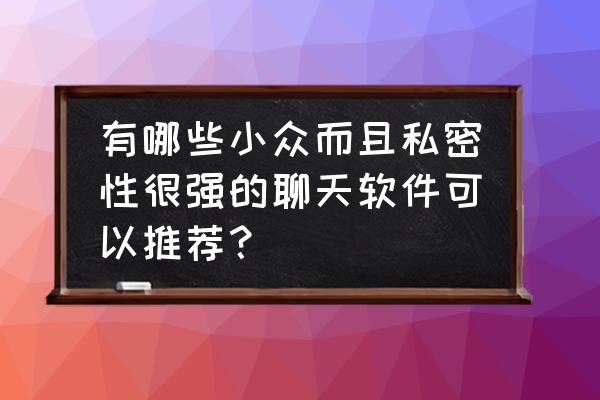 苹果手机怎么解除游戏身份认证 有哪些小众而且私密性很强的聊天软件可以推荐？