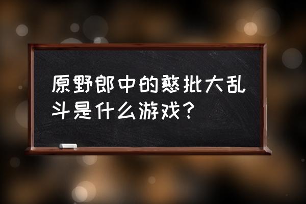 gang beasts可以双人同屏么 原野郎中的憨批大乱斗是什么游戏？