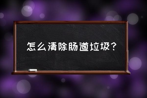 宝宝拉肚子怎么办教你三招 怎么清除肠道垃圾？