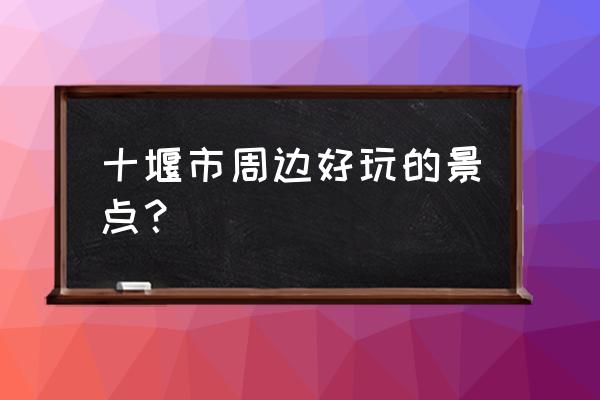 郧西龙潭河好玩还是五龙河好玩 十堰市周边好玩的景点？