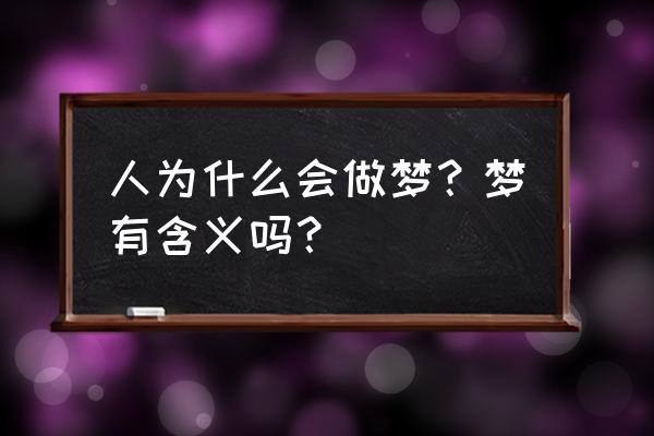 芬兰上班时间表 人为什么会做梦？梦有含义吗？