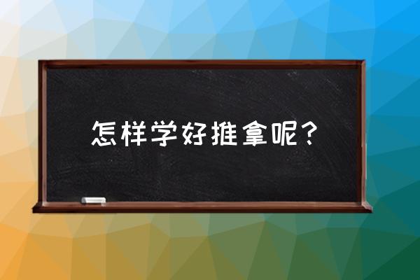 中医教你如何推拿五个经络养五脏 怎样学好推拿呢？