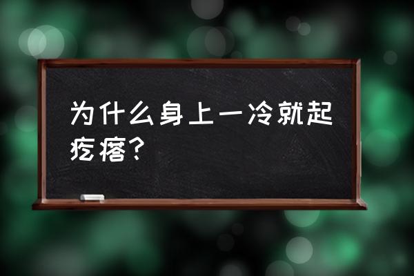 寒冷性荨麻疹是冬天才会引起的吗 为什么身上一冷就起疙瘩？