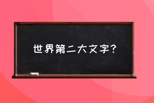 1300年前松赞干布受梵文的启发 世界第二大文字？