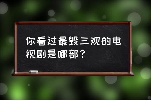 热血球球为什么停服了 你看过最毁三观的电视剧是哪部？