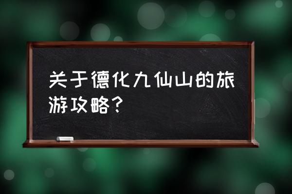 开元旅游攻略 关于德化九仙山的旅游攻略？