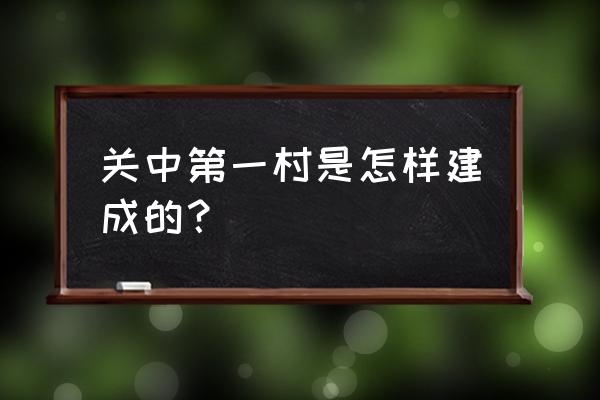 袁家村旅游攻略和住宿 关中第一村是怎样建成的？