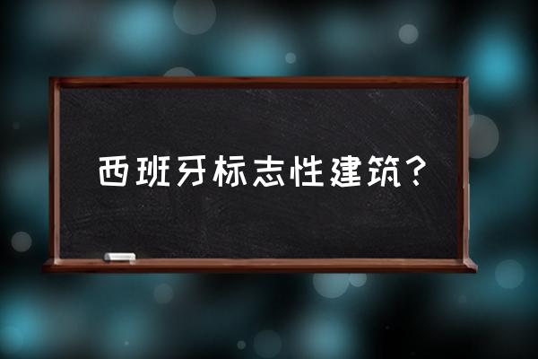 西班牙有哪些适合举办婚礼的城堡 西班牙标志性建筑？