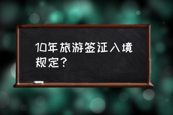 外籍入境中国10年签证仍有效吗 10年旅游签证入境规定？