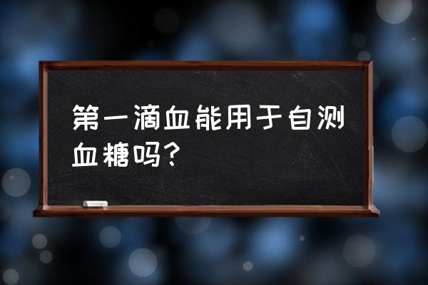 血糖监测10个小妙招 第一滴血能用于自测血糖吗？