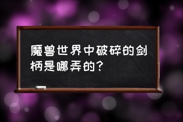 求魔兽世界冰冠堡垒单刷的流程图 魔兽世界中破碎的剑柄是哪弄的？