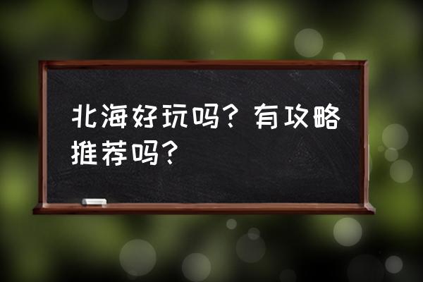 广西北海旅游指南 北海好玩吗？有攻略推荐吗？