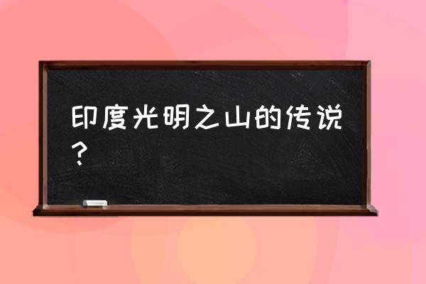 推荐一个神话故事好在哪里 印度光明之山的传说？