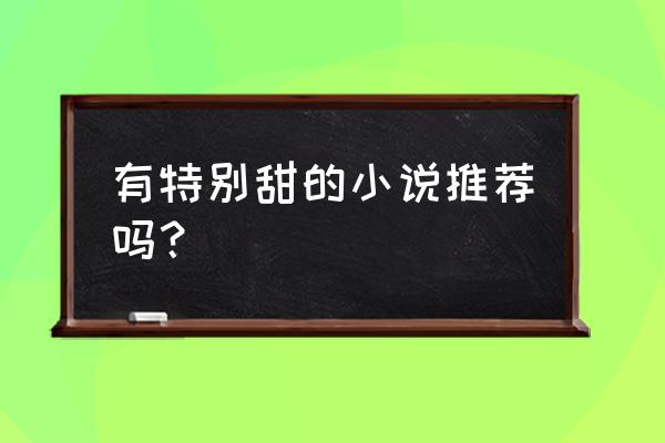 怎么判断是不是岔气 有特别甜的小说推荐吗？