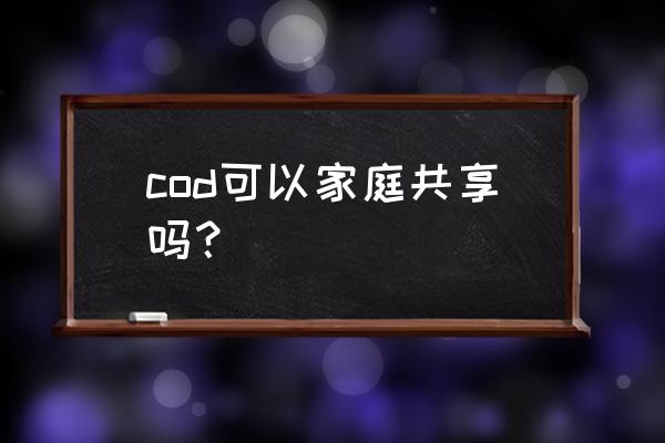 使命召唤微信怎么直接登录 cod可以家庭共享吗？