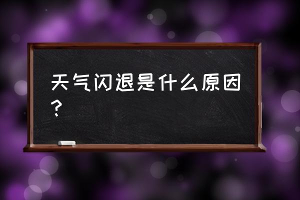 消逝的光芒老闪退咋办 天气闪退是什么原因？