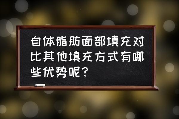 脂肪填充用大腿和肚子哪里的好 自体脂肪面部填充对比其他填充方式有哪些优势呢？