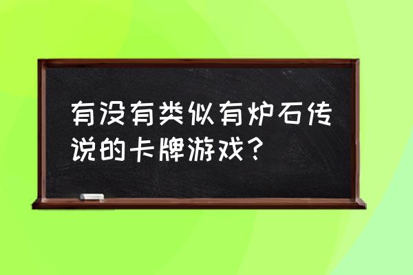 炉石不可撼动之物可以攻击吗 有没有类似有炉石传说的卡牌游戏？