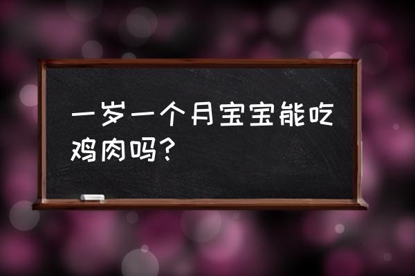 1-2岁鸡肉辅食食谱 一岁一个月宝宝能吃鸡肉吗？