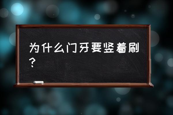 刷牙要怎么才不容易磨损牙齿 为什么门牙要竖着刷？