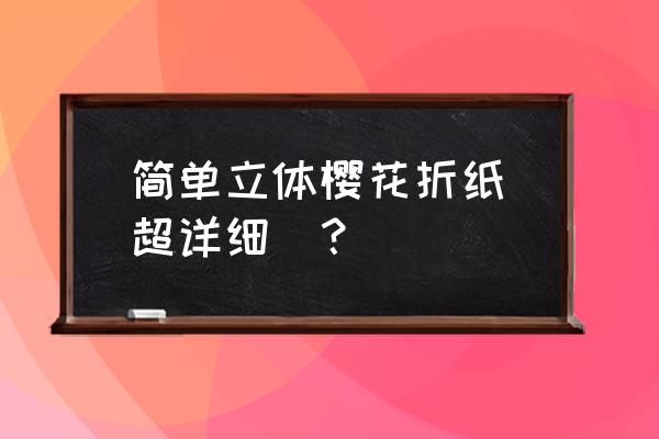 樱花最简单的折纸 简单立体樱花折纸（超详细）？