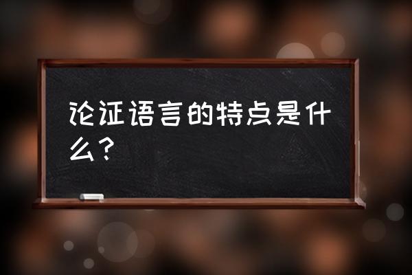 议论文语言特点包括哪些方面 论证语言的特点是什么？