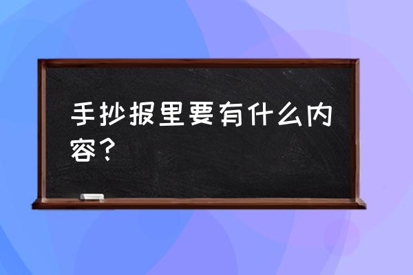 手抄报版面设计图大全字少的 手抄报里要有什么内容？