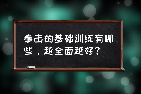 给自己制定一个月的锻炼计划表 拳击的基础训练有哪些，越全面越好？