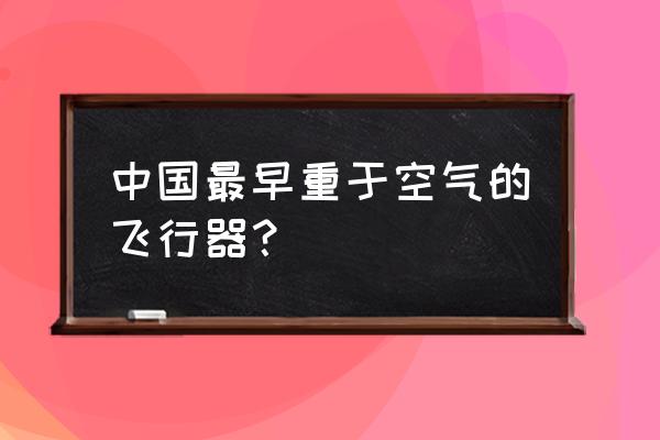 和平精英怎样快速获得纸鸢飞行器 中国最早重于空气的飞行器？