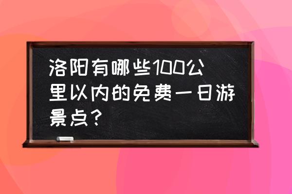 伊河游园最佳旅游时间 洛阳有哪些100公里以内的免费一日游景点？