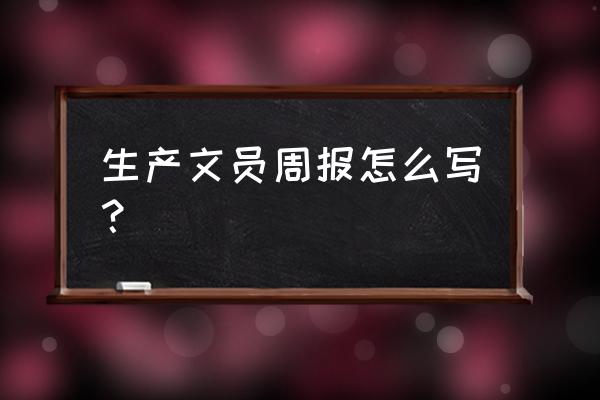 万能工作周报100篇 生产文员周报怎么写？