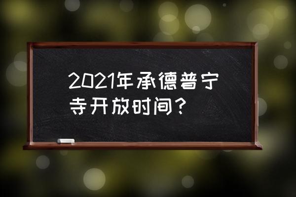 承德普宁寺旅游攻略一日游价格 2021年承德普宁寺开放时间？