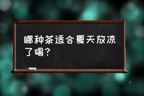 海金沙可以用什么代替最佳 哪种茶适合夏天放凉了喝？